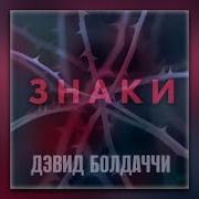 Балдаччи Знаки