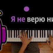 Песня Я Не Верю Никому Из Моих Друзей