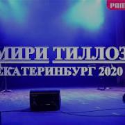 Памирский Концерт 2020