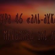 Мухаммад Аль Курди Сура 46