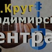 M Круг Владимирский Централ Guitar Cover Garri Pat