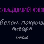 Караоке Сладкий Сон