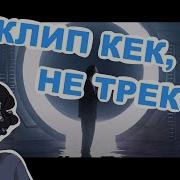 Drag Me Out На Русском