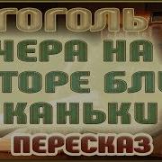 Гоголь Н Вечера На Хуторе Близ Диканьки