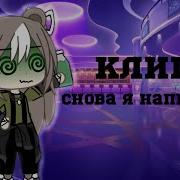 Клип Снова Я Напиваюсь Slava Marlov Gacha Life