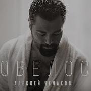 Довелось Чумаков