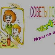 Уроки Логопеда Выпуск 7