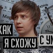 Ты Причина Моих Бед С Башкой