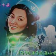 凤飞飞 Fong Fei Fei 明天二十岁