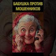 Мошейники И Бабушка