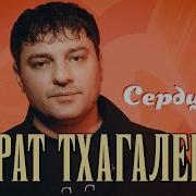 Мурат Тхагалегов Сердцеед