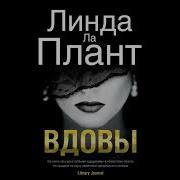 Детектив Ла Плант Линда Вдовы