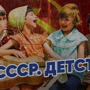 Про Детство В Ссср