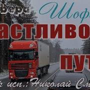 Счастливого Пути Шоферам В Подарок От Николая Смирнова Новая Песня