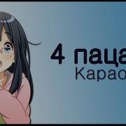 4 Пацана Минус