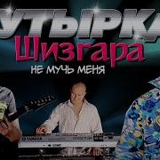 Бутырка Не Мучь Меня