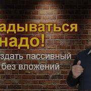 Как Зарабатывать Деньги Без Стартового Капитала