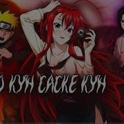 Наруто После Боя С Саске Попал В Мир Dxd