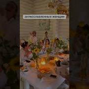 Женское Расслабление