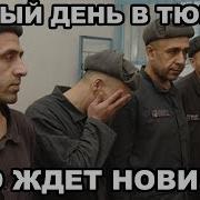 Как Вести Себя В Тюрьме Сизо Зоне Первоходу