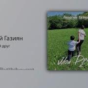 Сапият Исмаилова Друг Скачать