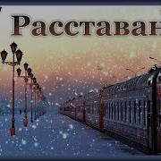 Расставание Музыка Павел Ружицкий Parting Music By Pavel Ruzhitsky