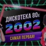 Дискотека 80 Х 2002 Год