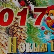 С Новым Годом Всех Мы Поздравляем