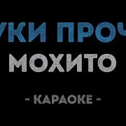 Мохито Руки Прочь Караоке