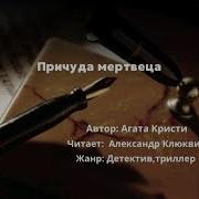 Причуда Мертвеца Агата Кристи
