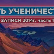 Путь Ученичества Записи 2014 Часть 15