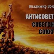 Антисоветский Советский Союз