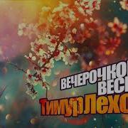 Тимур Лехов Вечерочком Веснои