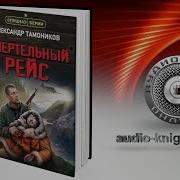 Александр Тамоников Дистанция Смерти