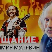 Владимир Мулявин Прощание