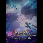 Расколотая Битвой Синева Небес Глава1370