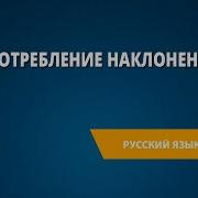 Употребление Наклонений 6 Класс