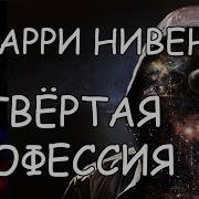 Четвертая Поофессия