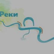 Реки