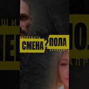 Смена Пола Смотреть Видео Девочек Лесбиянок