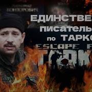 Побег Из Таркова Конторович