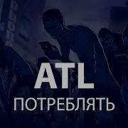 Atl Потреблять Слитый Альбом Atl