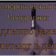 Антиамериканская Песня Чебурашки