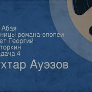 Путь Абая