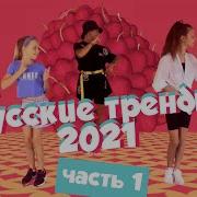 Русская Вечеринка 2021