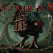 Песня Баллада О Яге От Baba Yaga