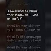 Мейби Бейби Shimmy Shimmy Ya Speed Up Lyrics