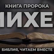 Книга Пророка Михея