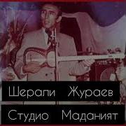 Шерали Жураев 1965 70 Йил