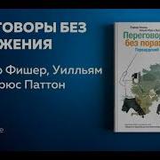 Роджер Фишер Уильям Юри Брюс Паттон